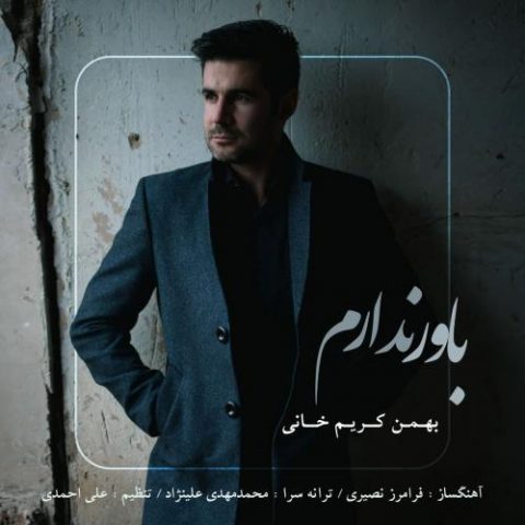 دانلود آهنگ جدید بهمن کریم خانی با عنوان باور ندارم